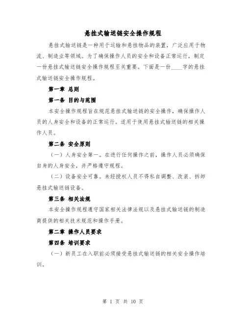 悬挂式输送链安全操作规程（三篇）