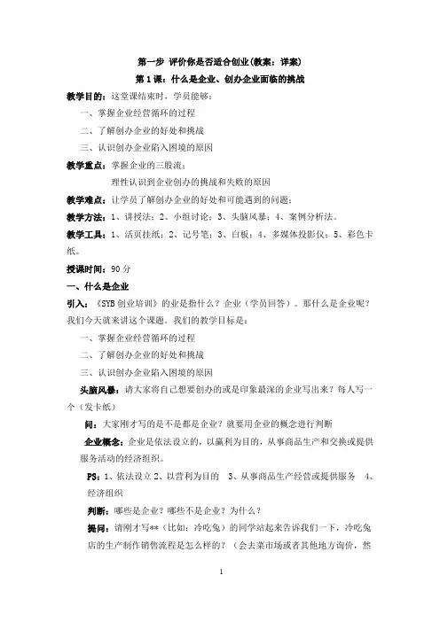 创业培训课程  第一步 评价你是否适合创业(教案：详案)