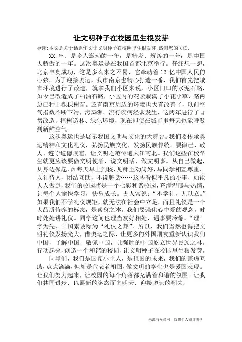 让文明种子在校园里生根发芽_话题作文