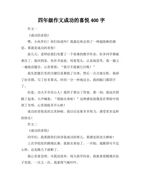 四年级作文成功的喜悦400字