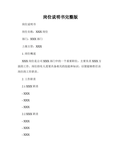 岗位说明书完整版