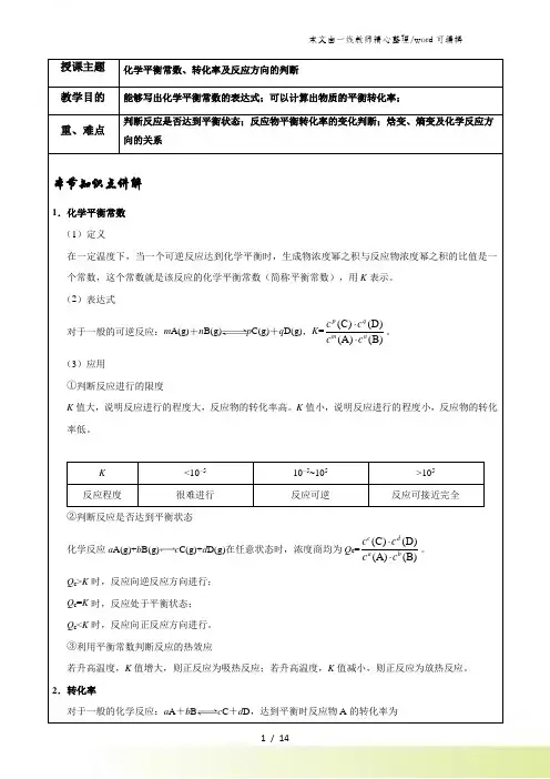 高三一轮复习化学平衡常数转化率平衡图像复习讲义