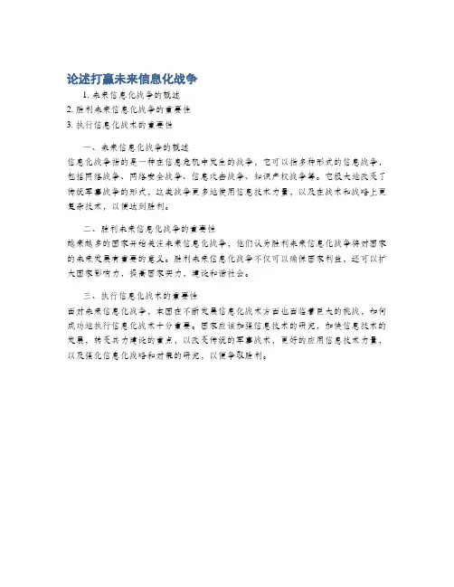 论述打赢未来信息化战争