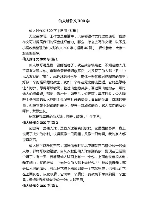 仙人球作文300字（通用46篇）