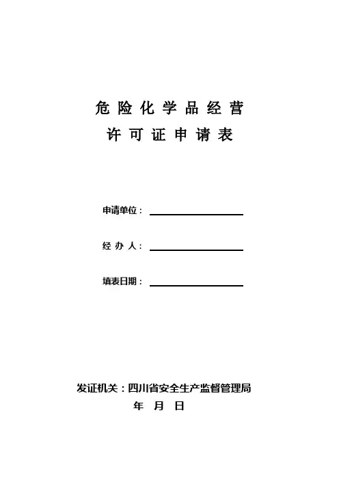 危险化学品经营许可证申请表