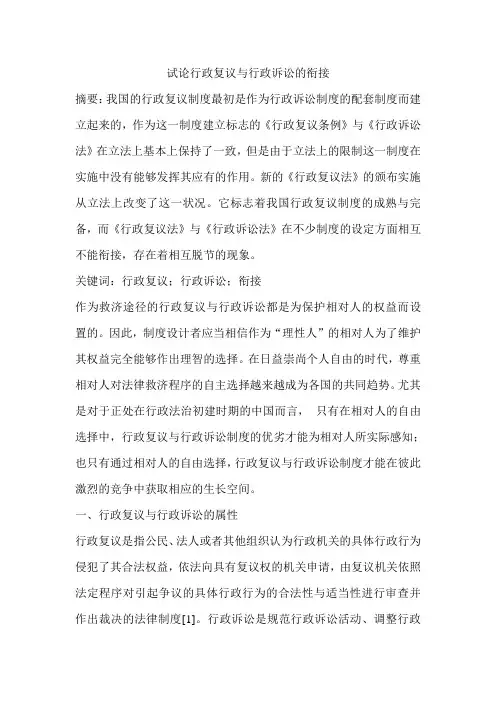 试论行政复议与行政诉讼的衔接