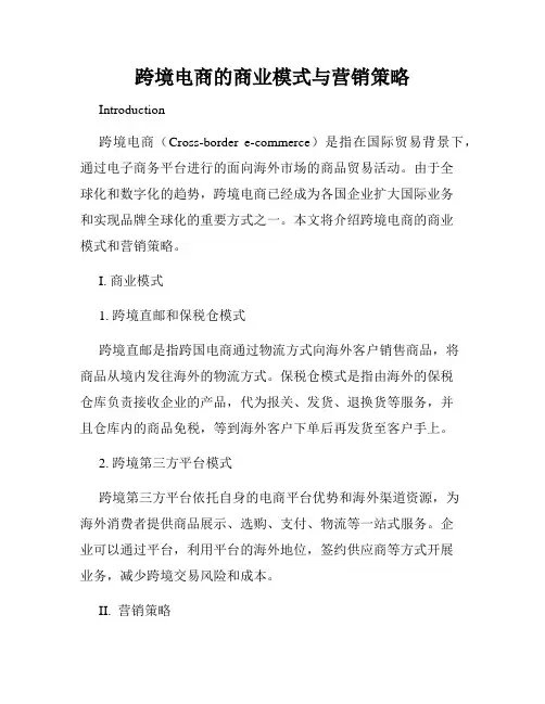 跨境电商的商业模式与营销策略