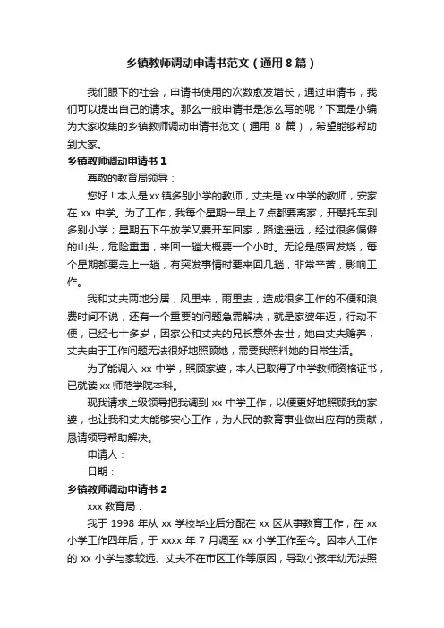 乡镇教师调动申请书范文（通用8篇）