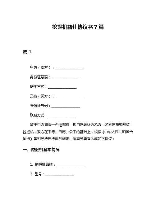 挖掘机转让协议书7篇