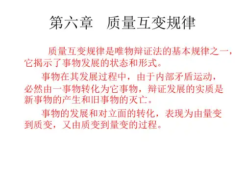 6第六章   质量互变规律