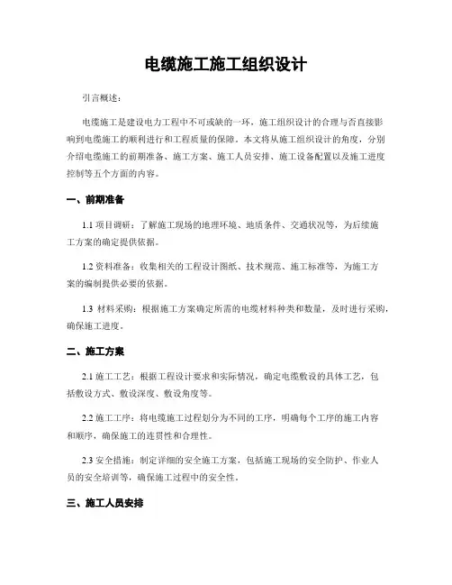 电缆施工施工组织设计