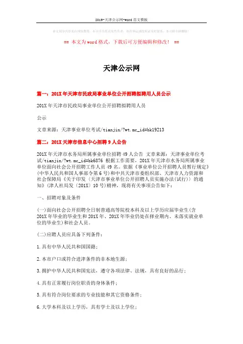 2019-天津公示网-word范文模板 (5页)