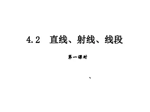 人教版数学七年级上册直线、射线、线段第一课时课件