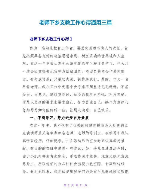 老师下乡支教工作心得通用三篇