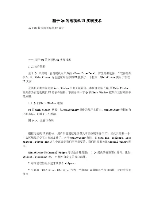 基于Qt的电视机UI实现技术