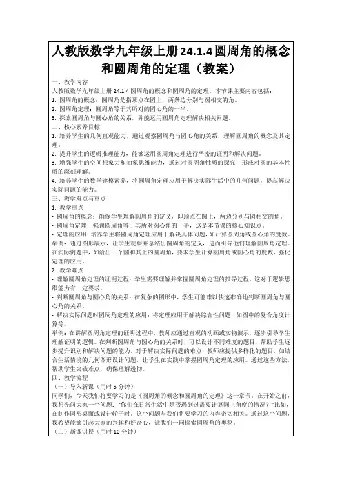 人教版数学九年级上册24.1.4圆周角的概念和圆周角的定理(教案)