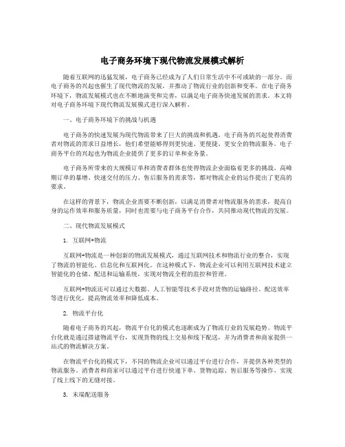 电子商务环境下现代物流发展模式解析