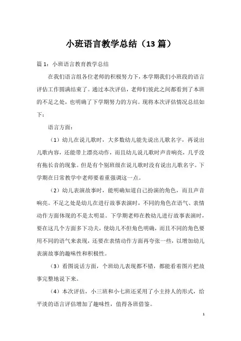 小班语言教学总结(13篇)