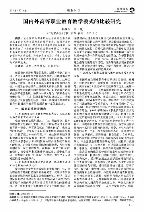 国内外高等职业教育教学模式的比较研究