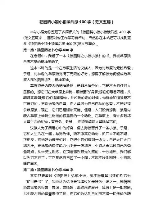 狼图腾小狼小狼读后感400字（范文五篇）