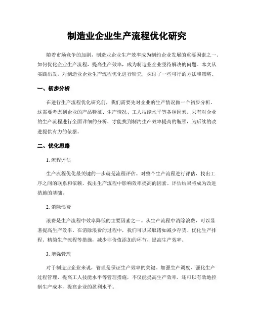 制造业企业生产流程优化研究