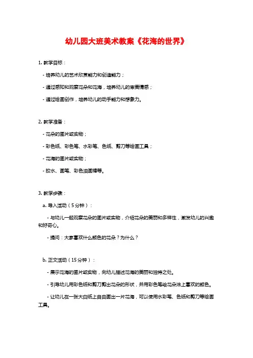 幼儿园大班美术教案《花海的世界》