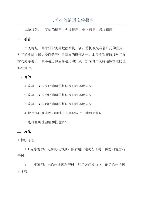 二叉树的遍历实验报告
