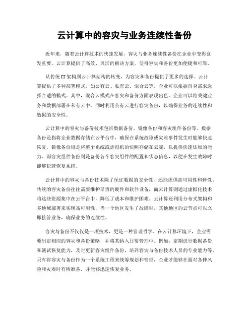 云计算中的容灾与业务连续性备份