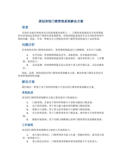 原创宾馆门锁管理系统解决方案