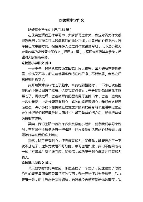 吃螃蟹小学作文（通用31篇）