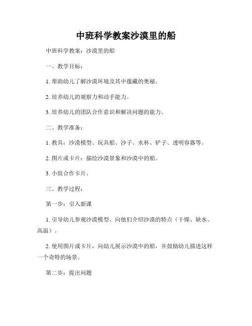 中班科学教案沙漠里的船