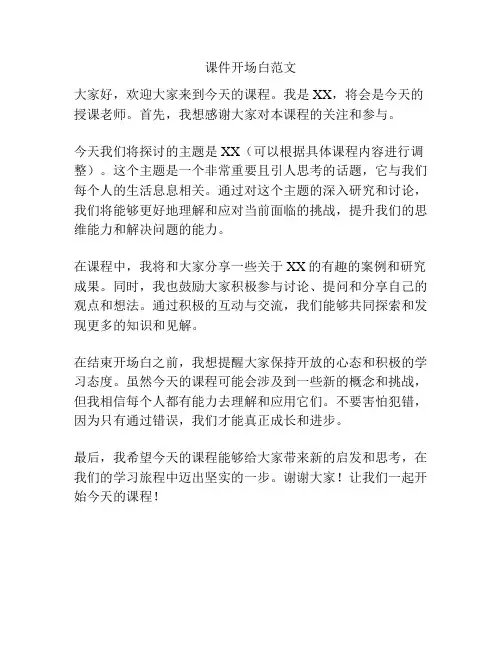 课件开场白范文