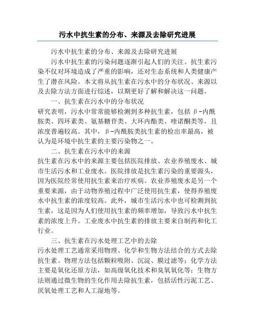 污水中抗生素的分布、来源及去除研究进展