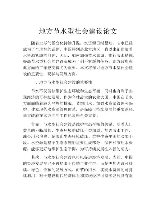 地方节水型社会建设论文