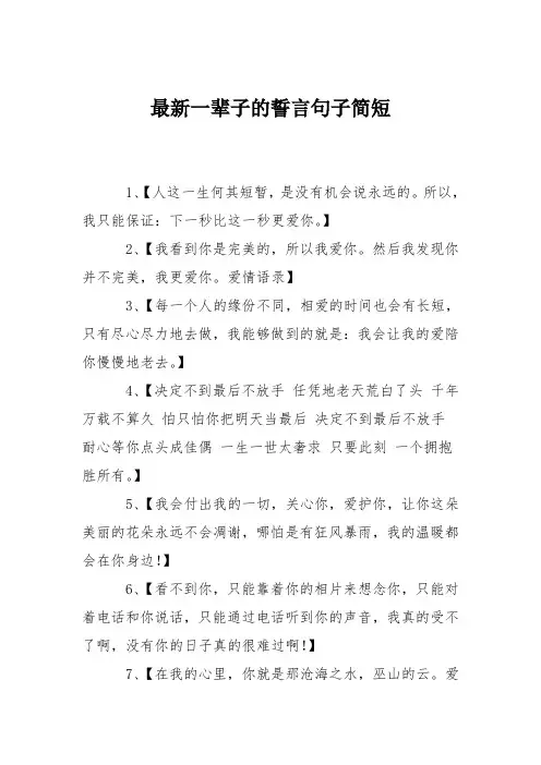 最新一辈子的誓言句子简短