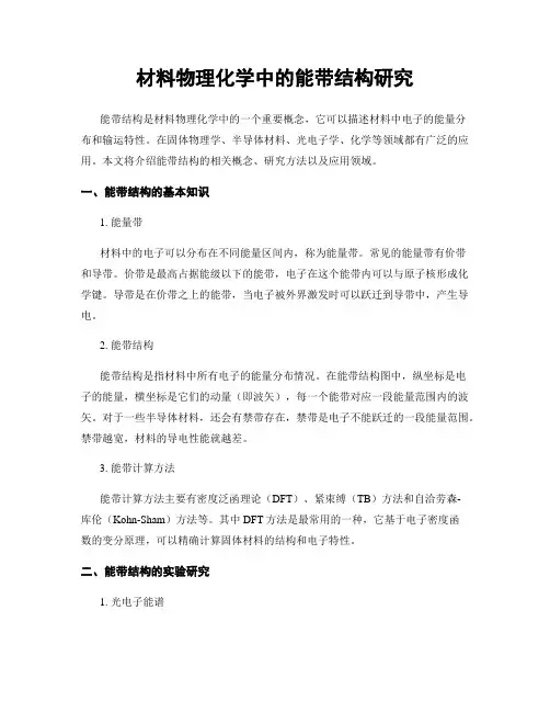 材料物理化学中的能带结构研究