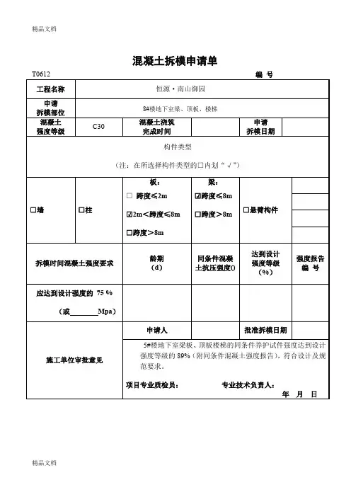 (整理)混凝土拆模申请单