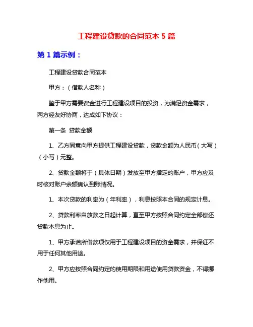 工程建设贷款的合同范本5篇