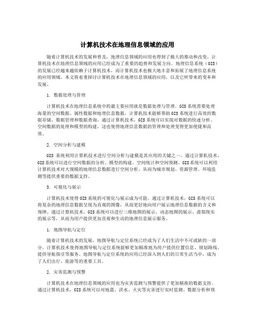 计算机技术在地理信息领域的应用