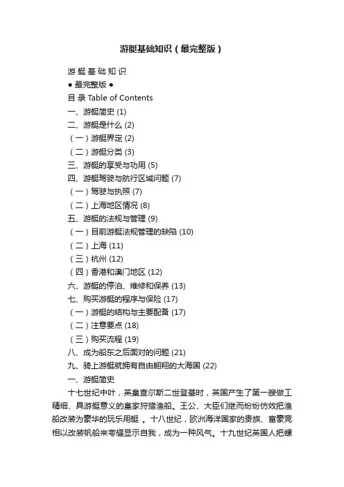 游艇基础知识（最完整版）
