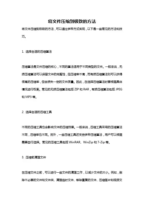 将文件压缩到极致的方法