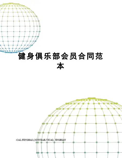 健身俱乐部会员合同范本