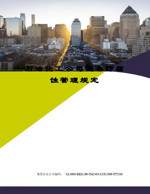 石油化工公司设备防腐蚀管理规定