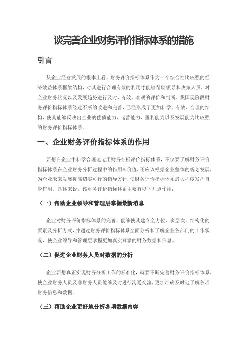谈完善企业财务评价指标体系的措施