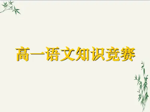 高一语文知识竞赛PPT(优秀课件) 人教版
