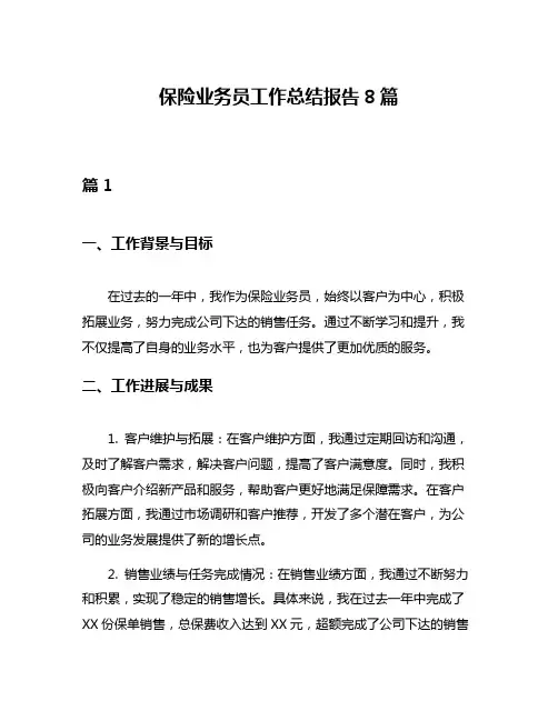 保险业务员工作总结报告8篇