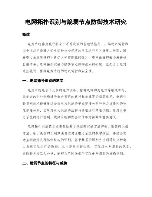 电网拓扑识别与脆弱节点防御技术研究