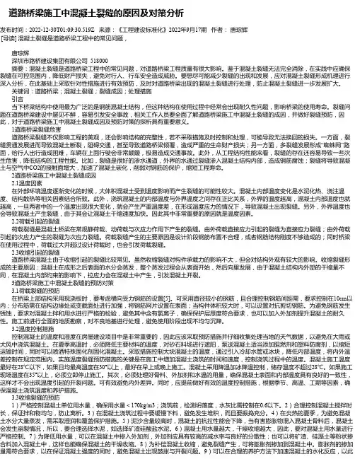 道路桥梁施工中混凝土裂缝的原因及对策分析_1