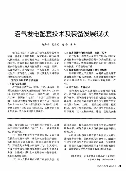 沼气发电配套技术及装备发展现状