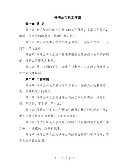 移动公司员工守则